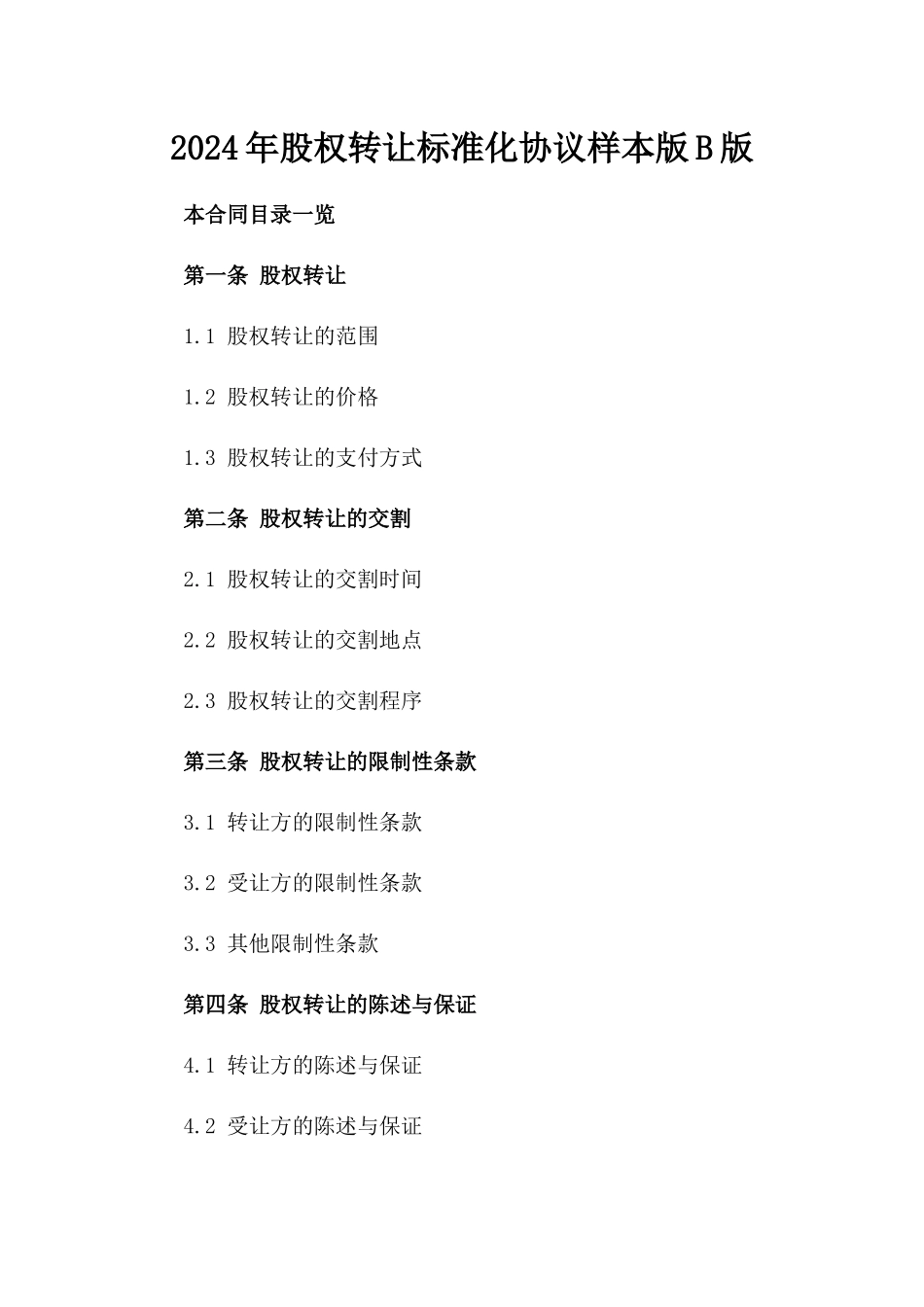 2024年股权转让标准化协议样本版B版_第2页