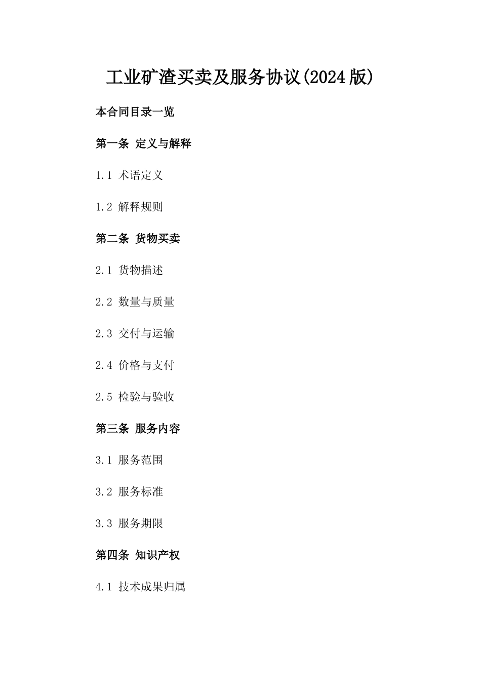 工业矿渣买卖及服务协议(2024版)_第1页