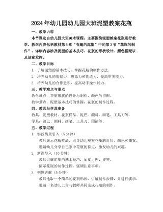 2024年幼儿园幼儿园大班泥塑教案花瓶
