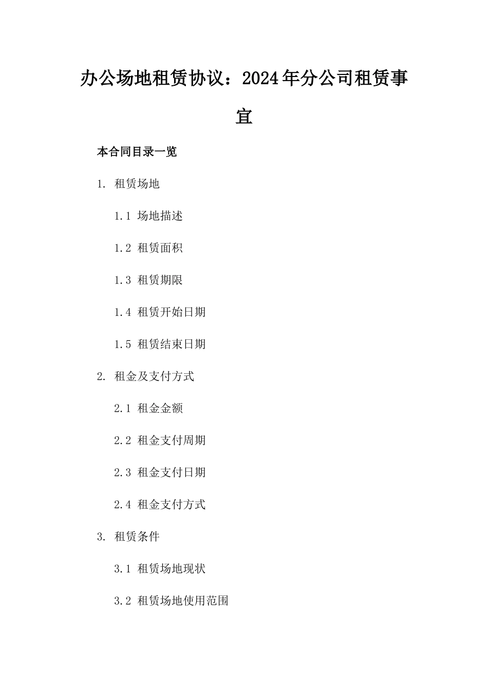 办公场地租赁协议：2024年分公司租赁事宜_第2页