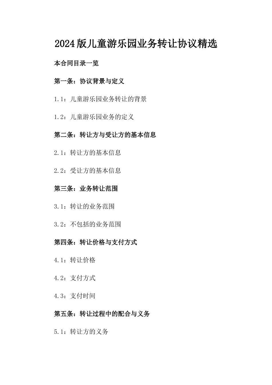 2024版儿童游乐园业务转让协议精选_第2页