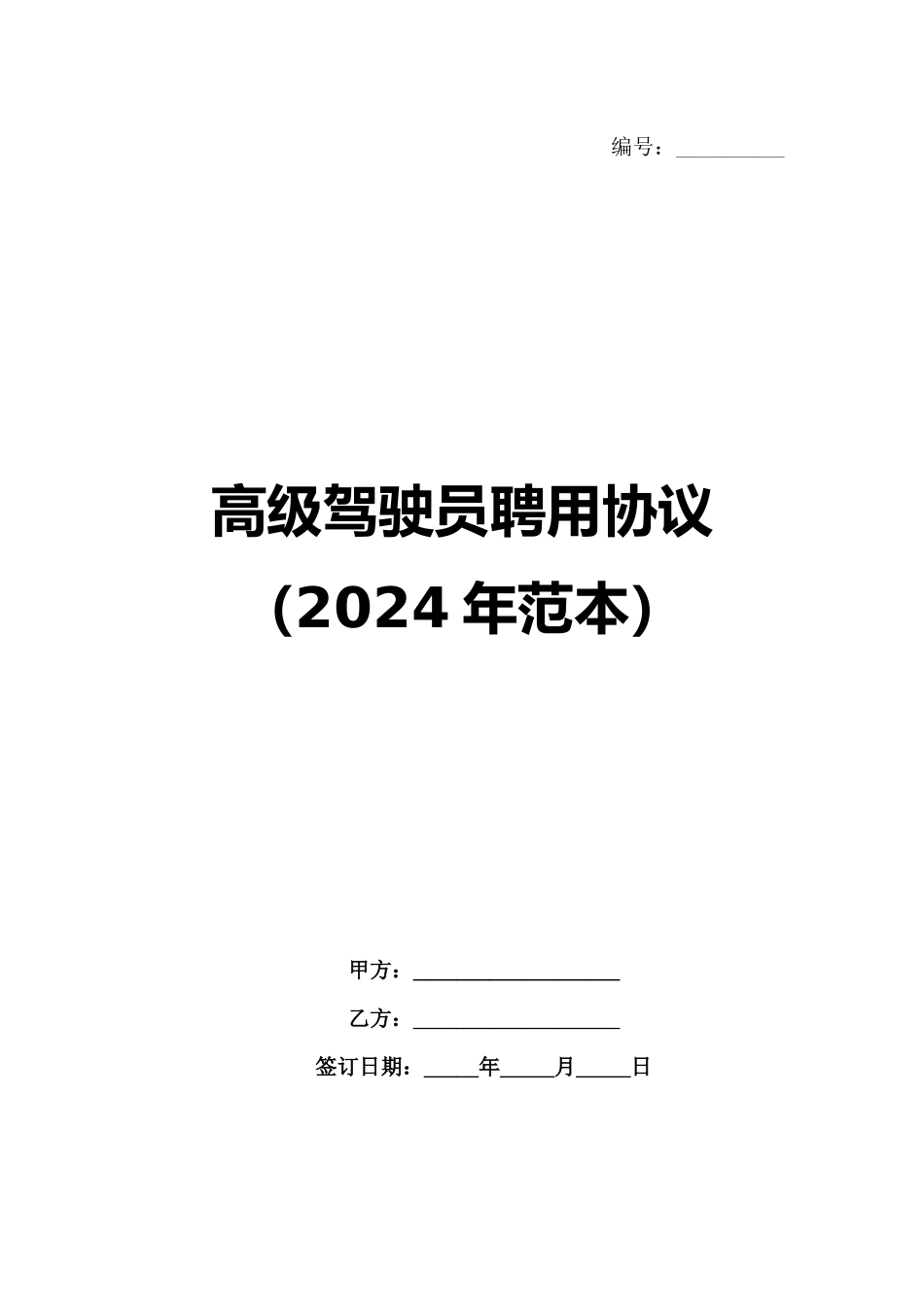 高级驾驶员聘用协议（2024年范本）_第1页