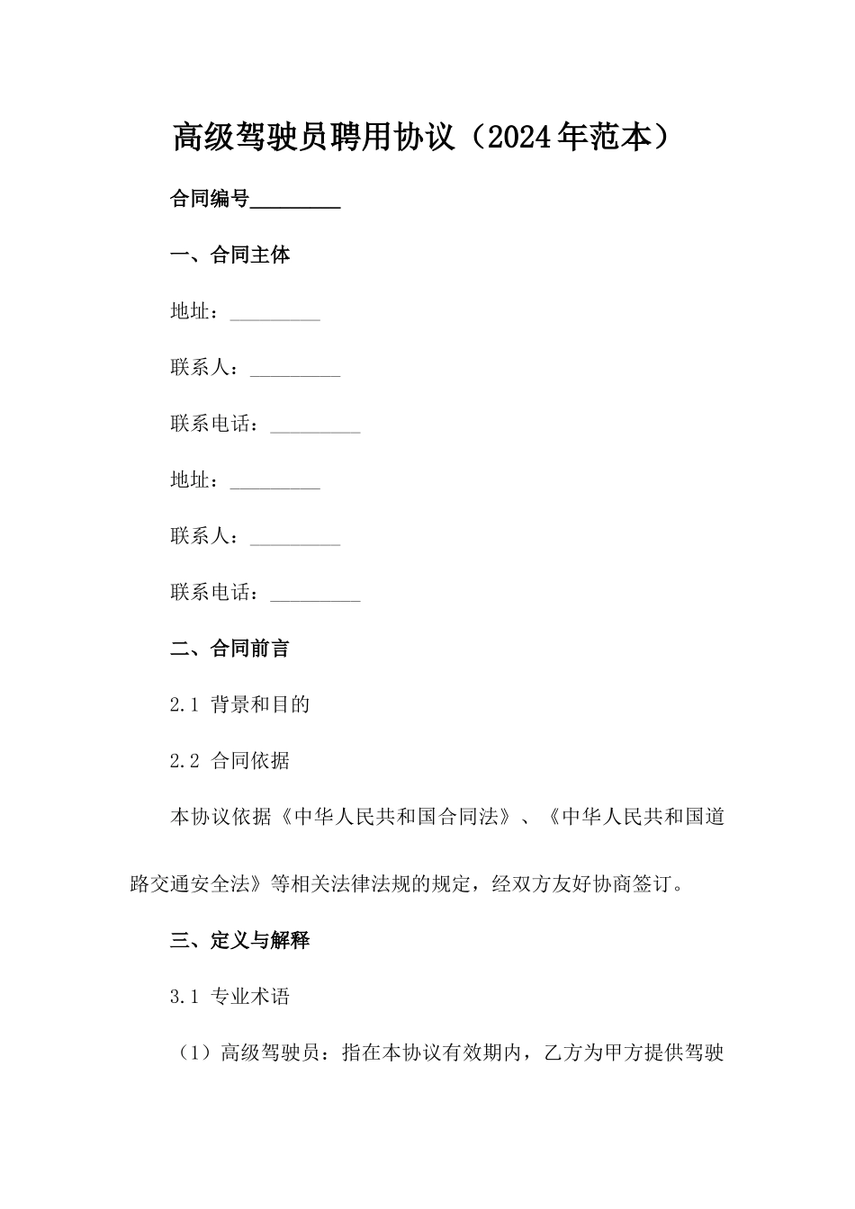 高级驾驶员聘用协议（2024年范本）_第2页