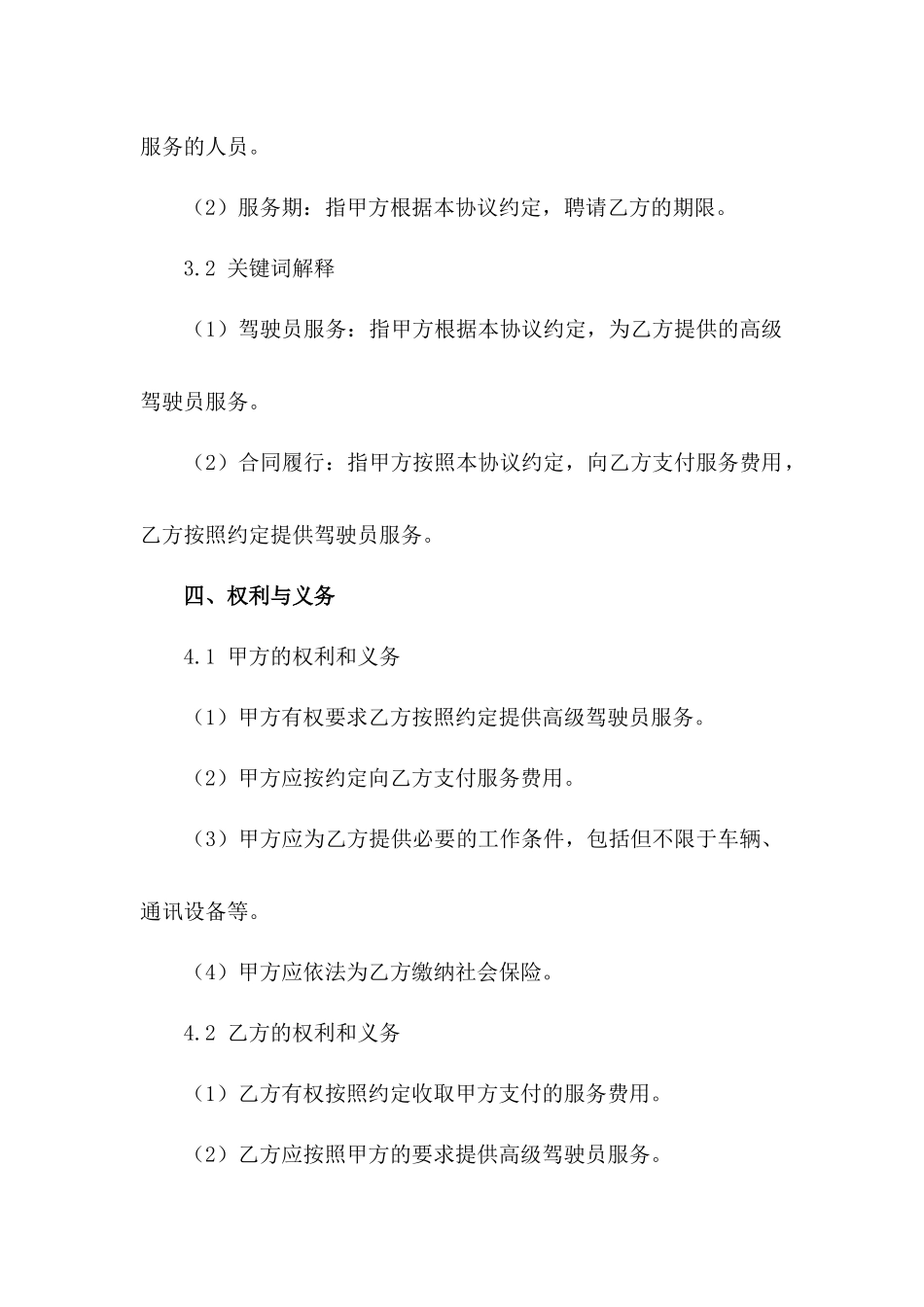 高级驾驶员聘用协议（2024年范本）_第3页