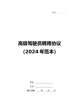 高级驾驶员聘用协议（2024年范本）
