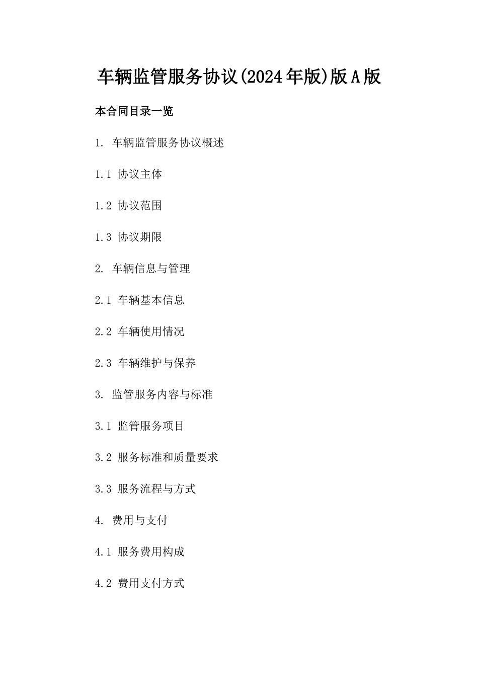 车辆监管服务协议(2024年版)版A版_第2页