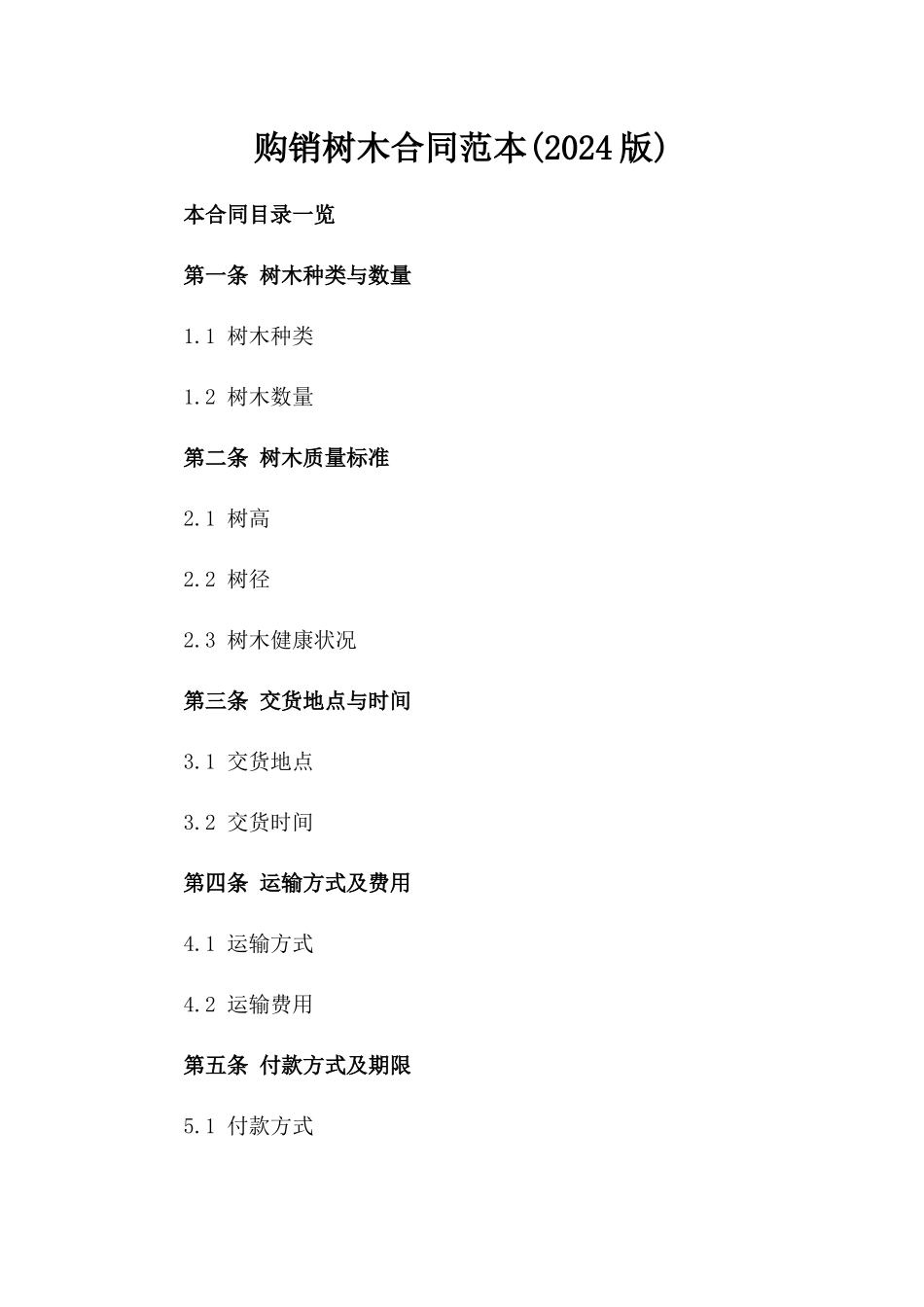 购销树木合同范本(2024版)_第2页