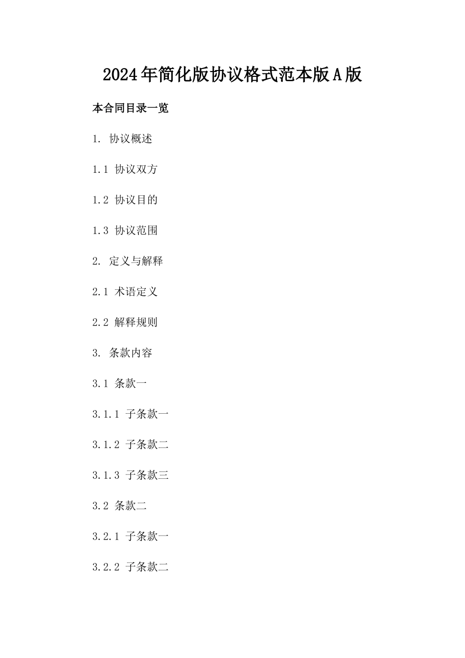 2024年简化版协议格式范本版A版_第2页