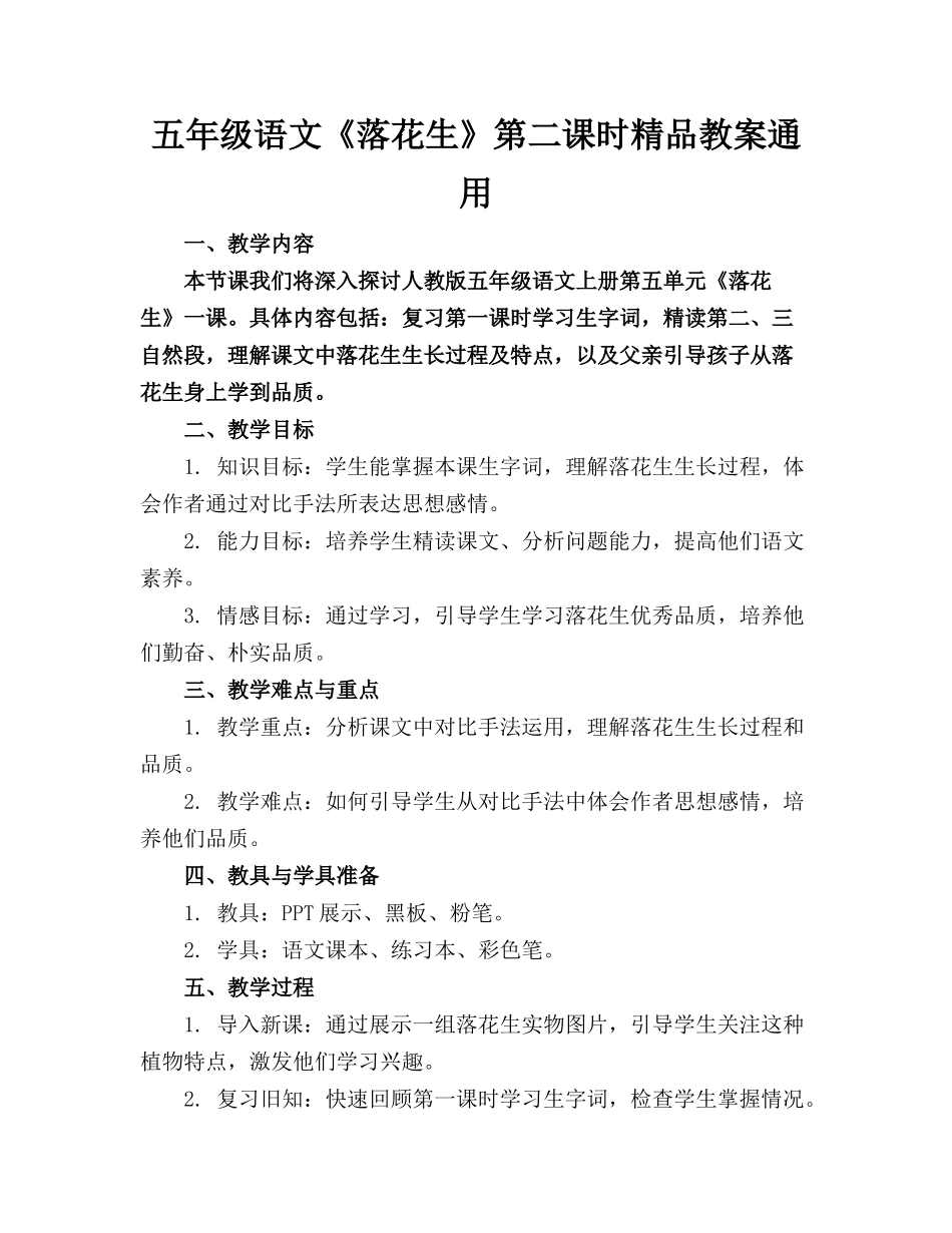 五年级语文《落花生》第二课时精品教案通用_第1页