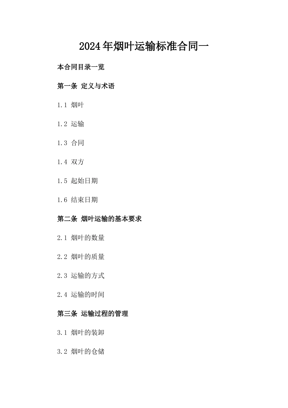 2024年烟叶运输标准合同一_第2页