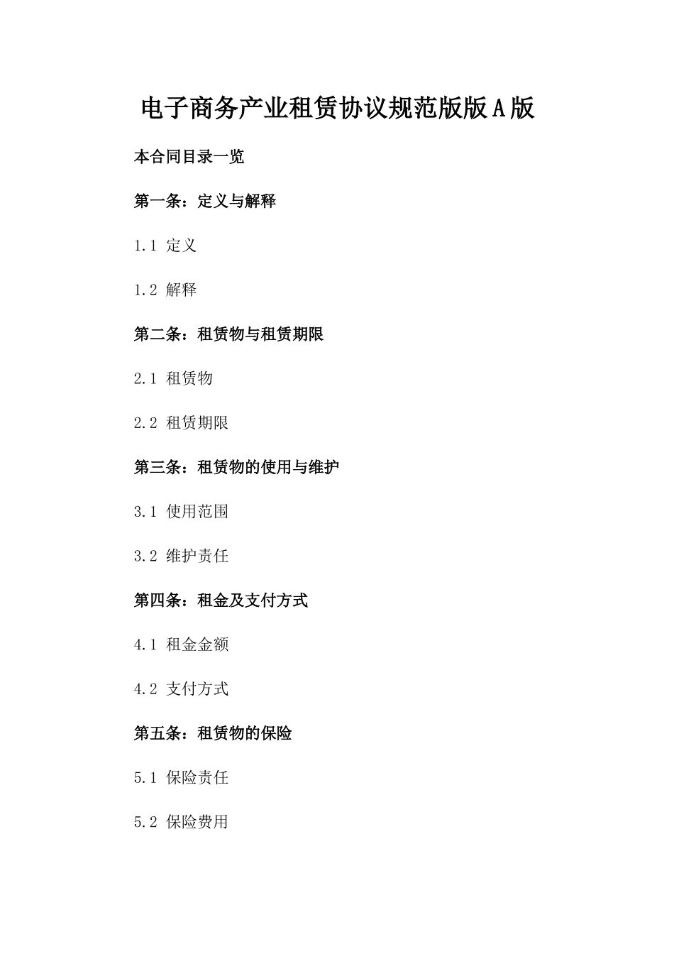 电子商务产业租赁协议规范版版A版_第2页