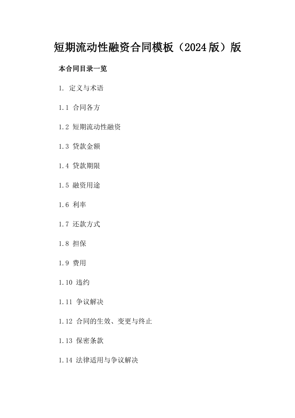 短期流动性融资合同模板（2024版）版_第2页