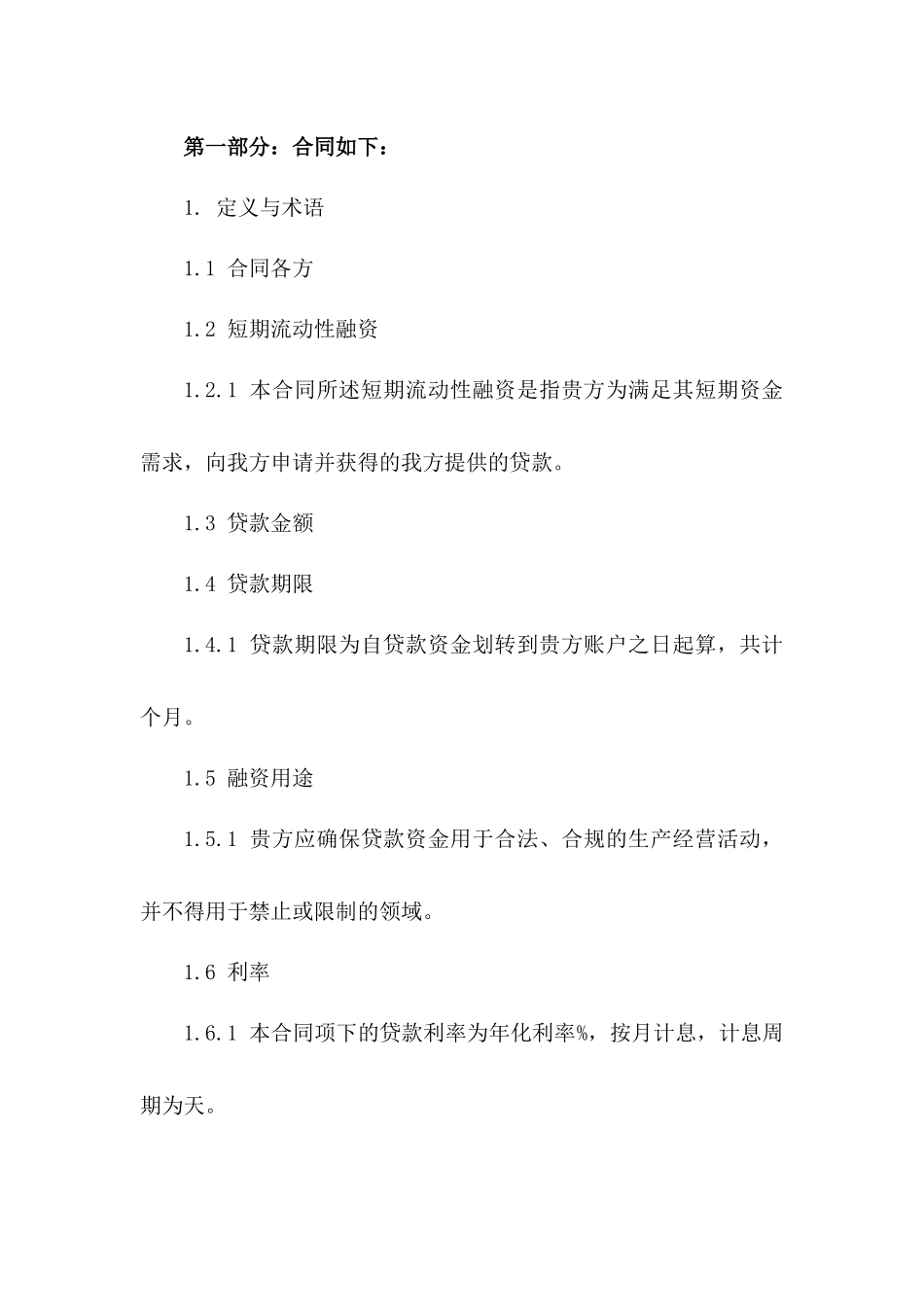 短期流动性融资合同模板（2024版）版_第3页