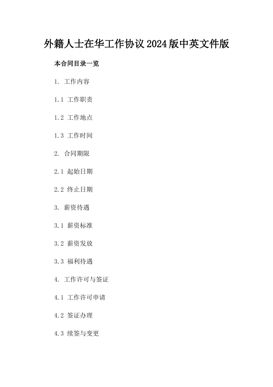外籍人士在华工作协议2024版中英文件版_第2页