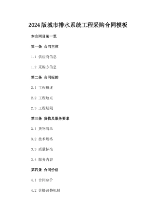 2024版城市排水系统工程采购合同模板