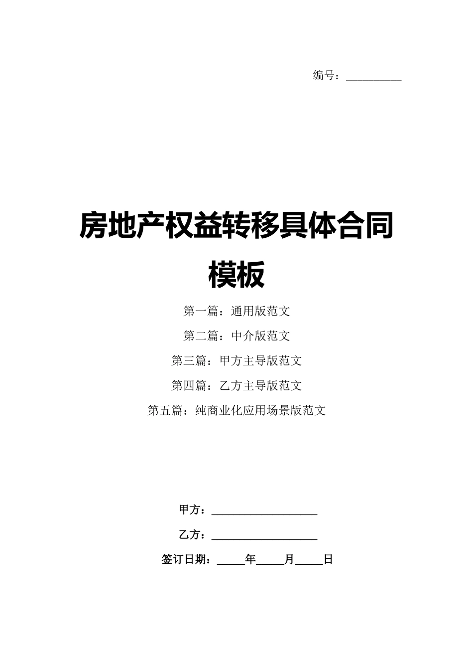 房地产权益转移具体合同模板_第1页