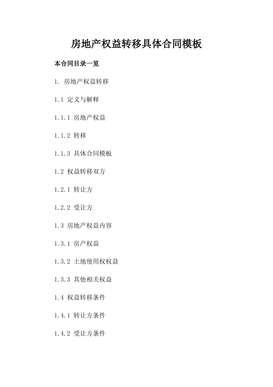 房地产权益转移具体合同模板_第2页