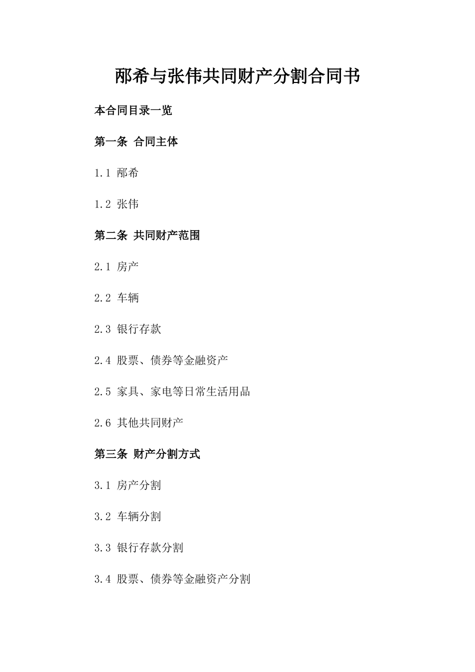 邴希与张伟共同财产分割合同书_第1页