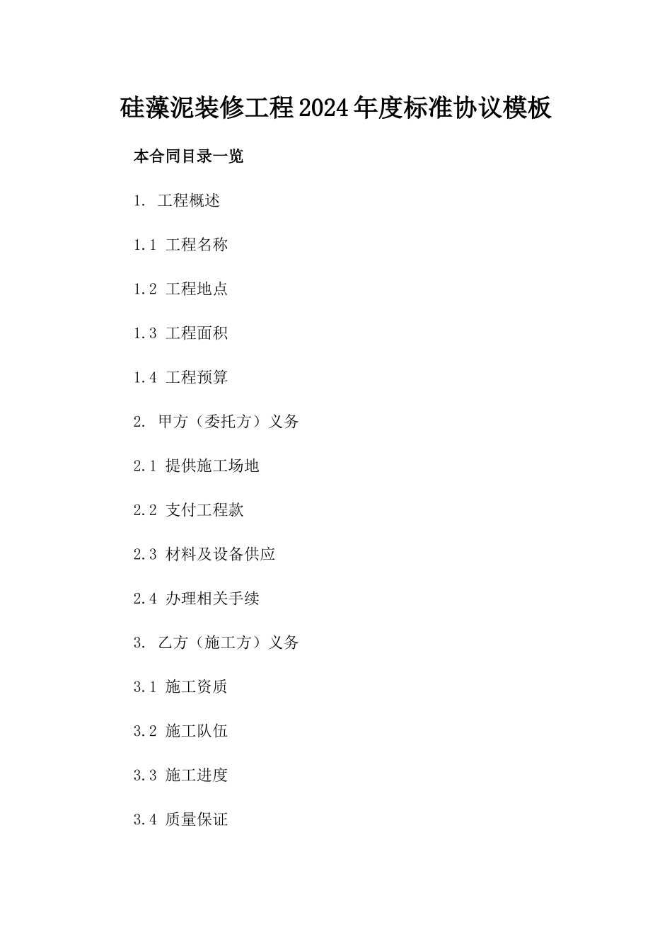 硅藻泥装修工程2024年度标准协议模板_第2页