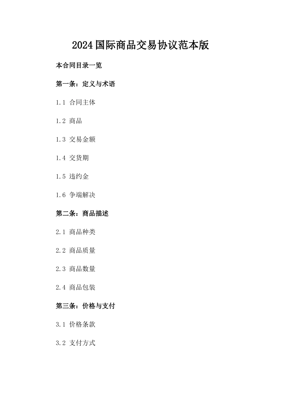 2024国际商品交易协议范本版_第2页