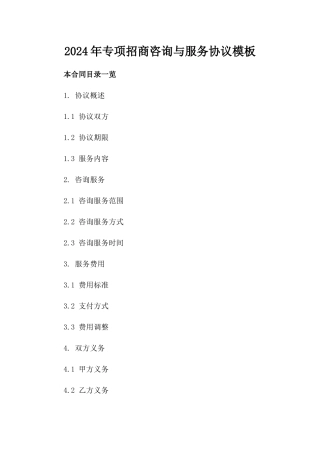 2024年专项招商咨询与服务协议模板
