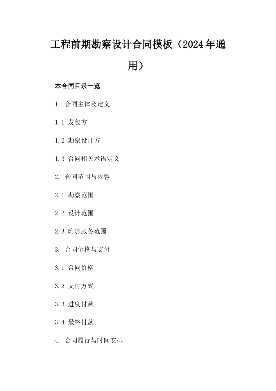 工程前期勘察设计合同模板（2024年通用）_第1页