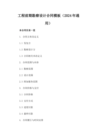 工程前期勘察设计合同模板（2024年通用）