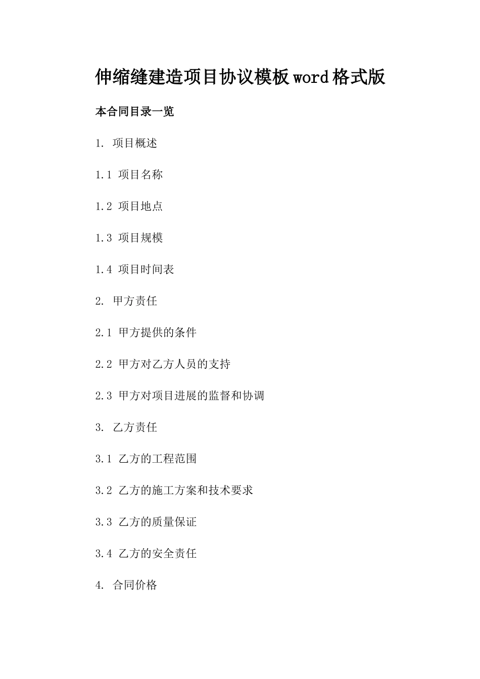 伸缩缝建造项目协议模板-word格式版_第2页