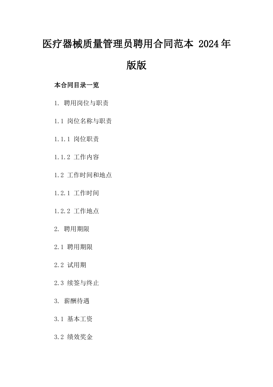 医疗器械质量管理员聘用合同范本 2024年版版_第2页