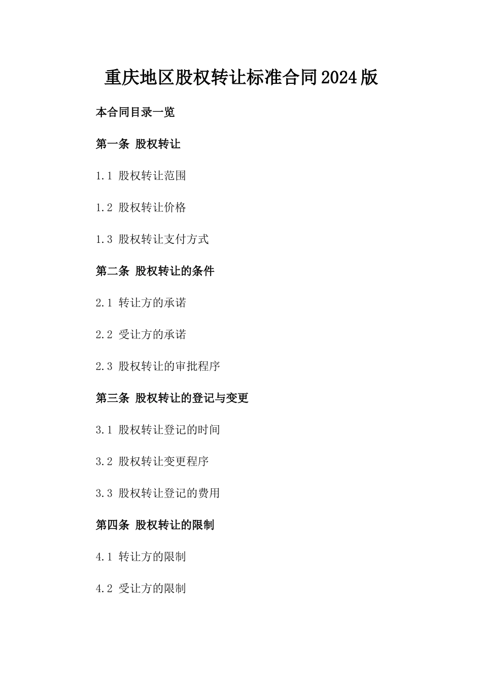 重庆地区股权转让标准合同2024版_第1页