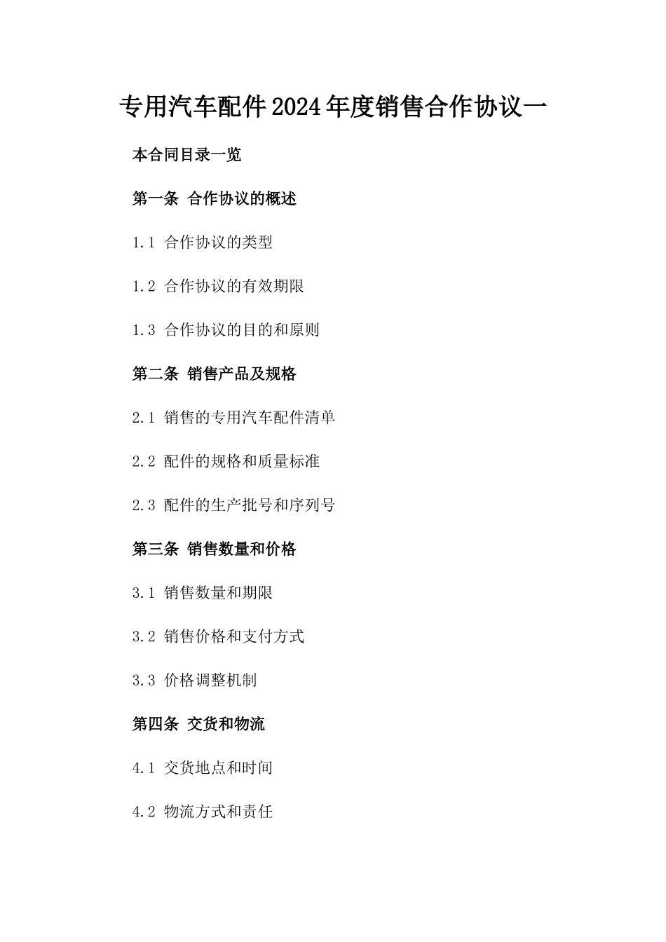 专用汽车配件2024年度销售合作协议一_第2页