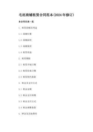 毛坯商铺租赁合同范本(2024年修订)