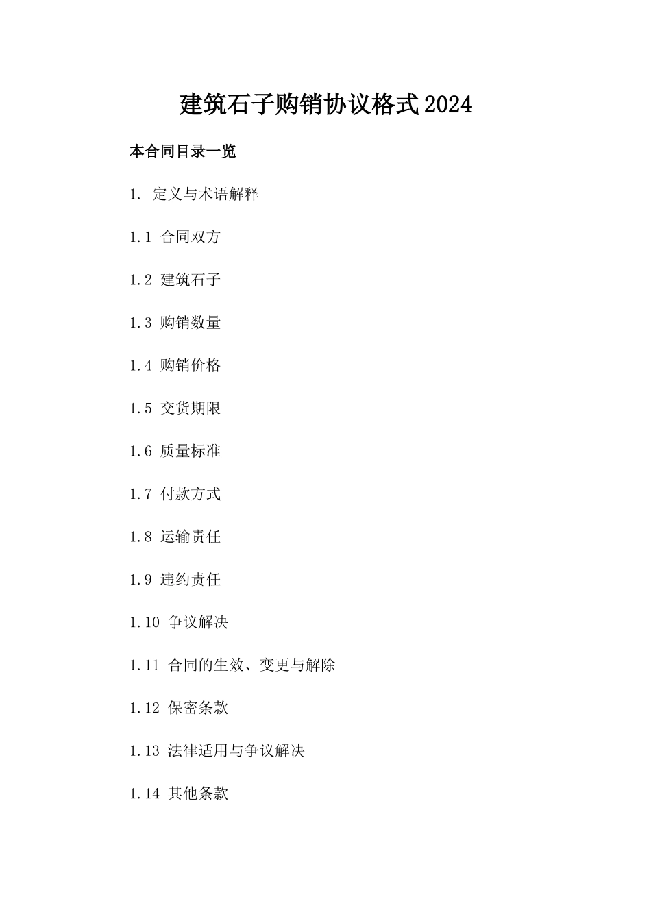 建筑石子购销协议格式2024_第1页