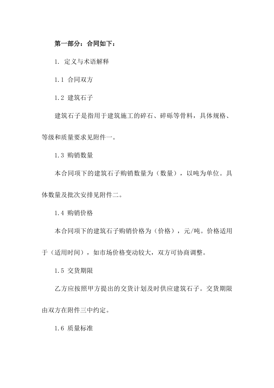 建筑石子购销协议格式2024_第2页