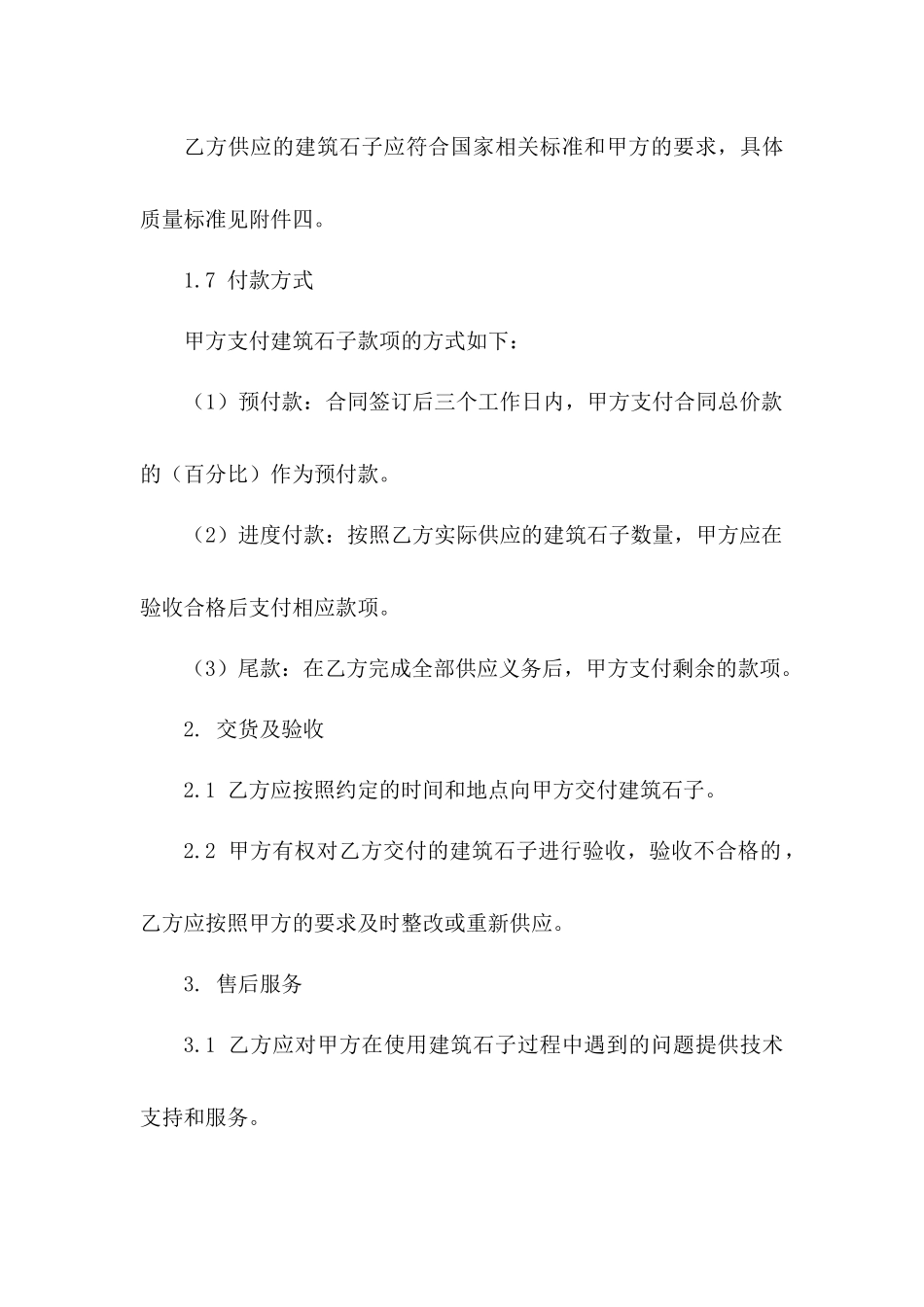 建筑石子购销协议格式2024_第3页