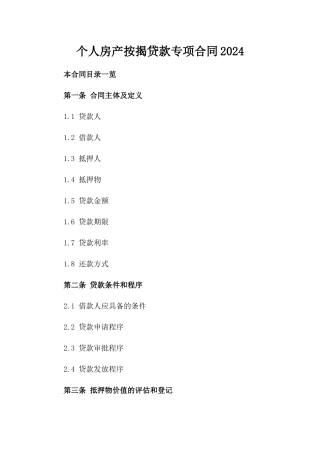 个人房产按揭贷款专项合同2024