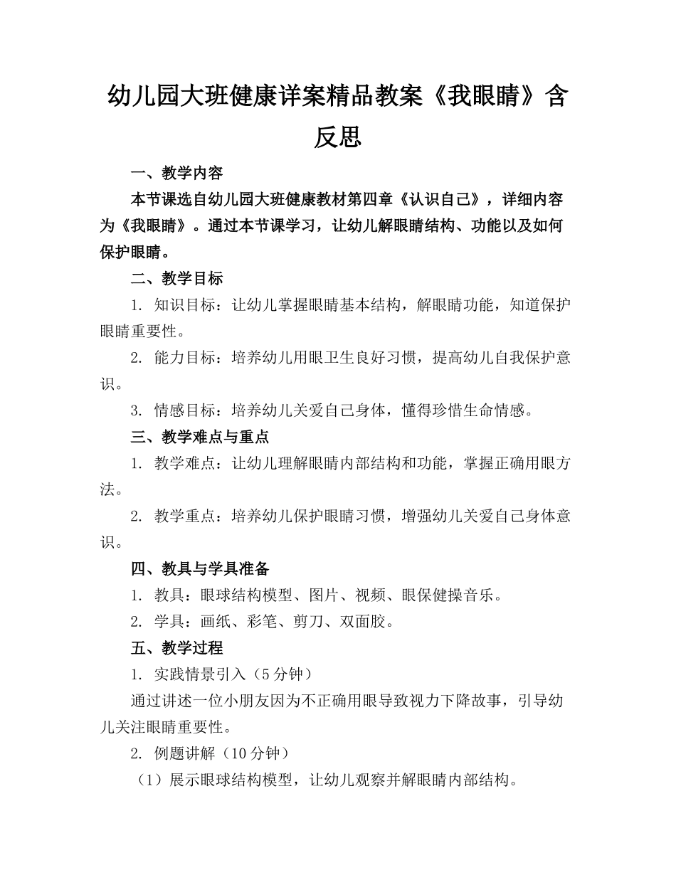 幼儿园大班健康详案精品教案《我的眼睛》含反思_第1页