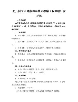 幼儿园大班健康详案精品教案《我的眼睛》含反思