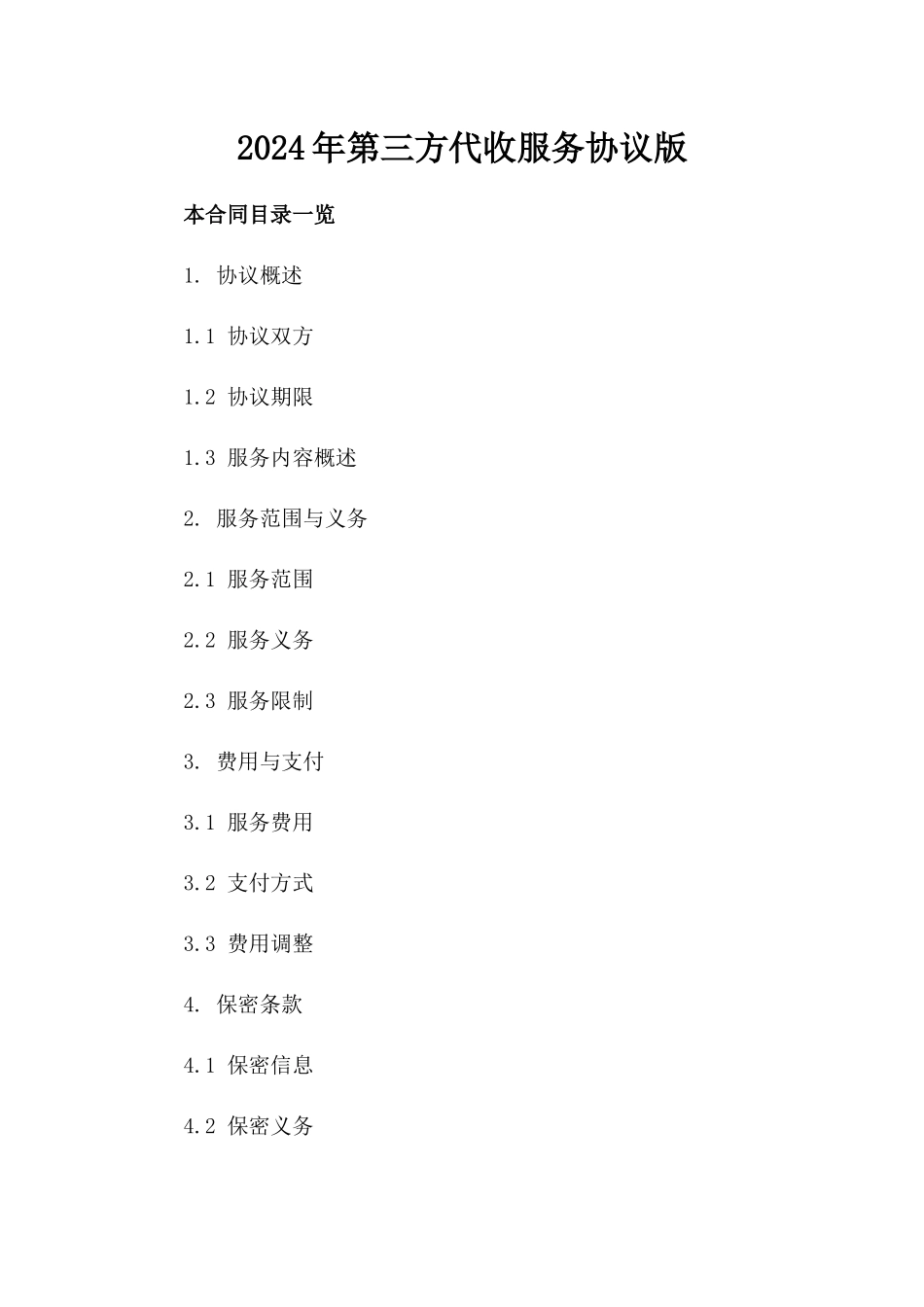 2024年第三方代收服务协议版_第2页