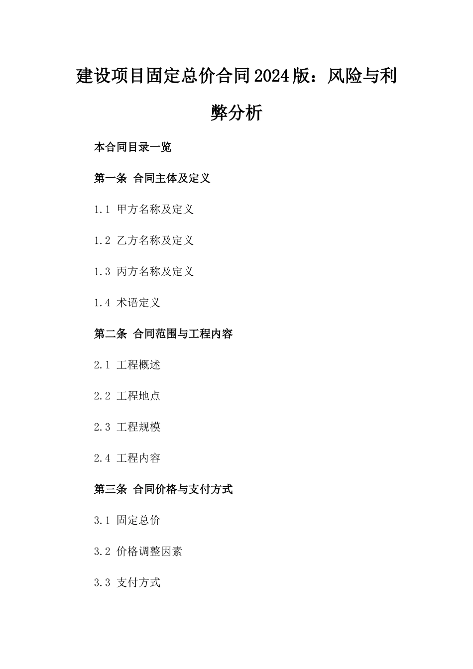 建设项目固定总价合同2024版：风险与利弊分析_第1页