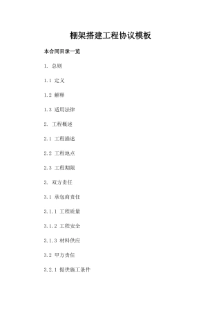 棚架搭建工程协议模板