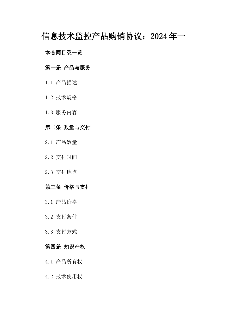 信息技术监控产品购销协议：2024年一_第2页