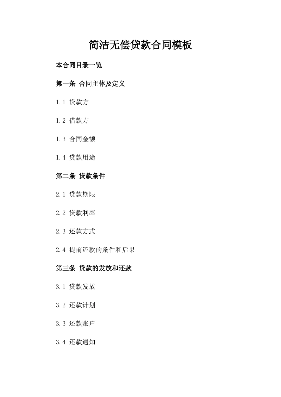 简洁无偿贷款合同模板_第2页