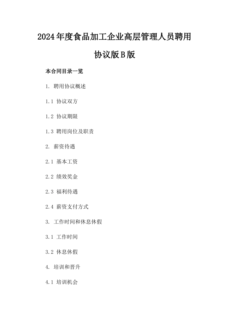 2024年度食品加工企业高层管理人员聘用协议版B版_第2页