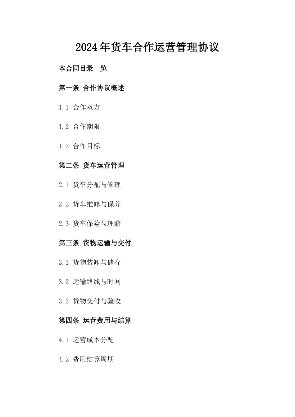 2024年货车合作运营管理协议_第1页