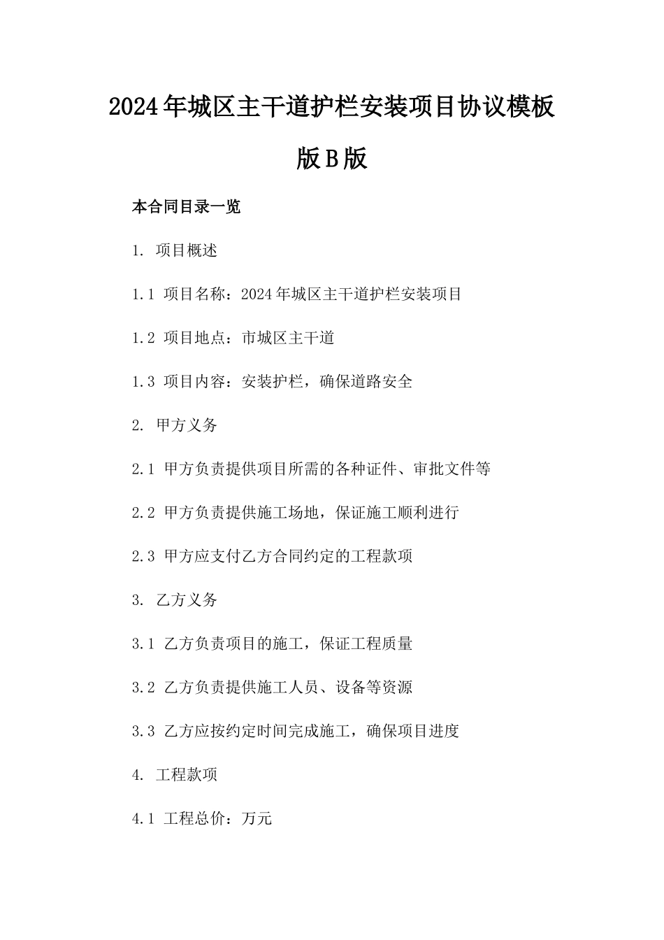 2024年城区主干道护栏安装项目协议模板版B版_第2页