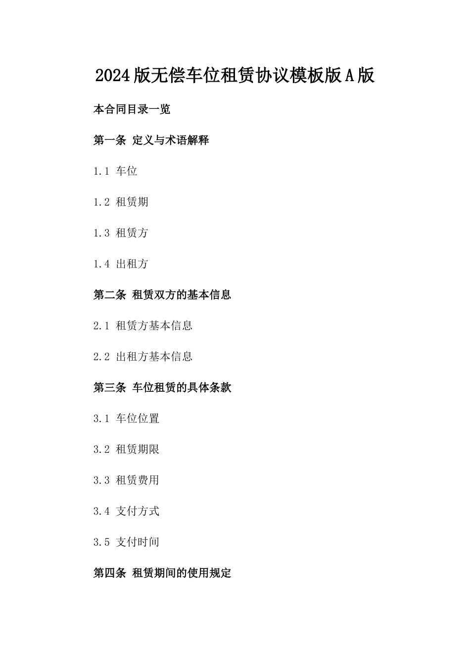 2024版无偿车位租赁协议模板版A版_第2页