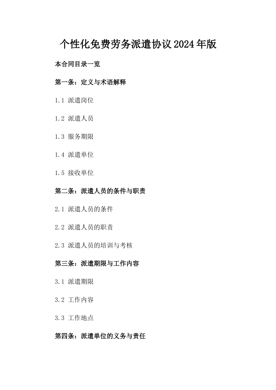 个性化免费劳务派遣协议2024年版_第1页