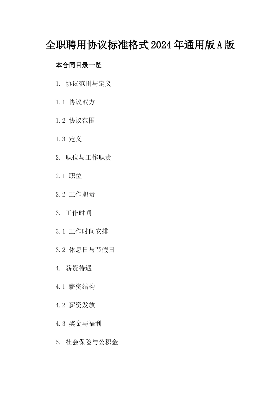 全职聘用协议标准格式2024年通用版A版_第2页