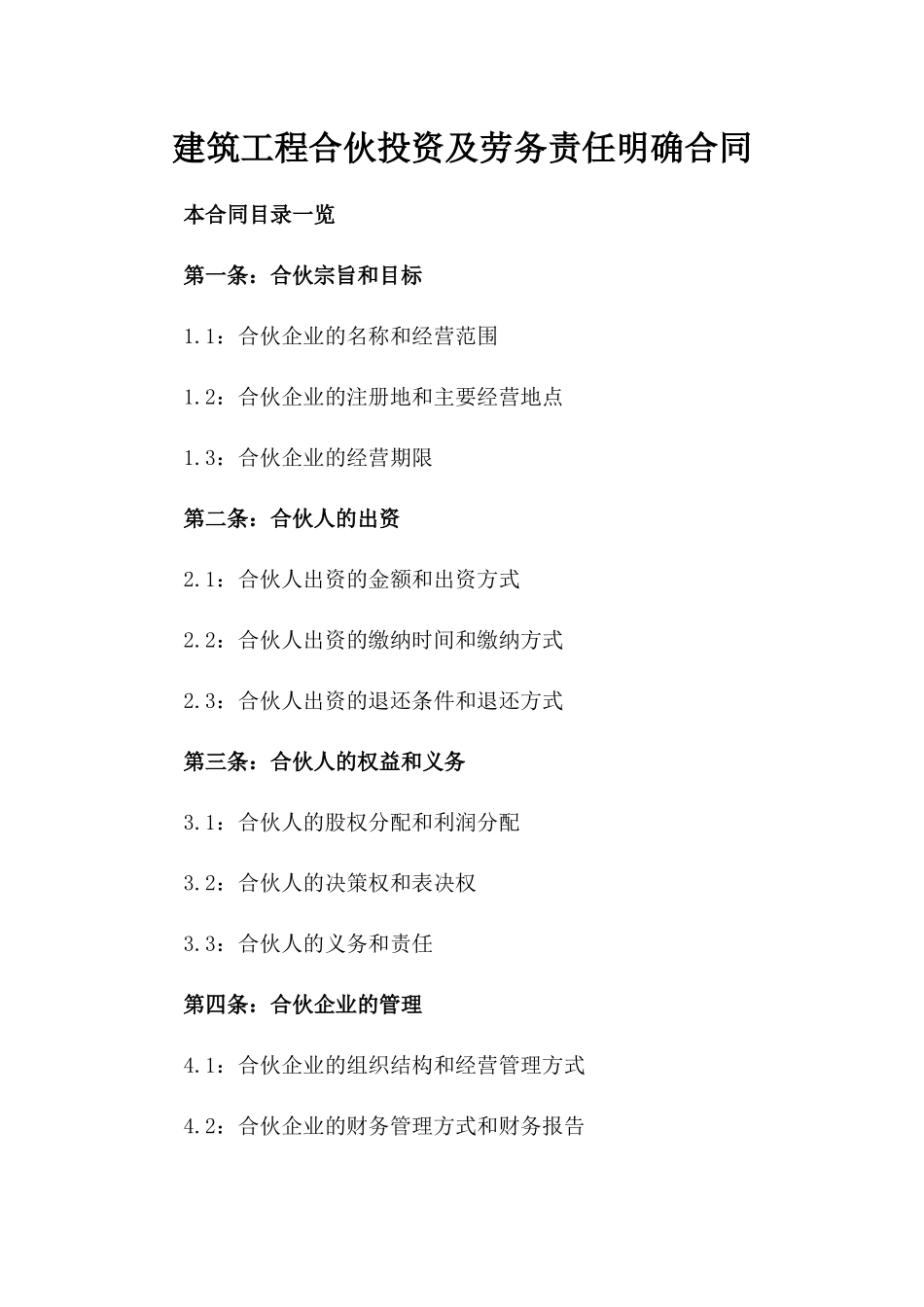 建筑工程合伙投资及劳务责任明确合同_第1页